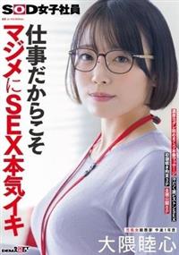 仕事だからこそマジメにSEX本気イキ SOD女子社員 元処女総務部 中途1年目 大隈睦心 濃