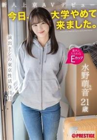 新人上京AVデビュー 「今日、大学やめて来ました。」 演出ナシの東京性活0日目 水野萌