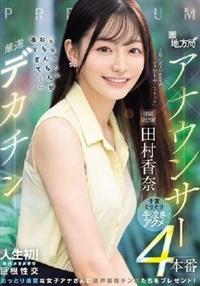 元地方局アナウンサー×厳選デカチン「男優さんのおちんちんが凄すぎて・・・」子宮ぐ
