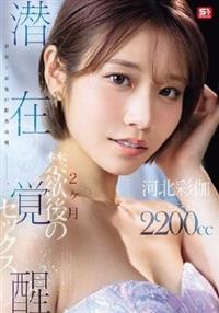 最初で最後の限界挑戦―。 2ヶ月禁欲後の潜在覚醒セックス 河北彩伽