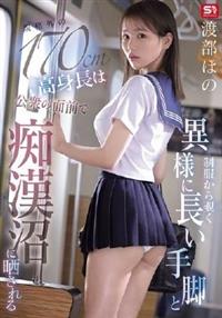 制服から覗く異様に長い手脚と規格外の170cm高身長は公衆の面前で痴漢沼に晒される 渡