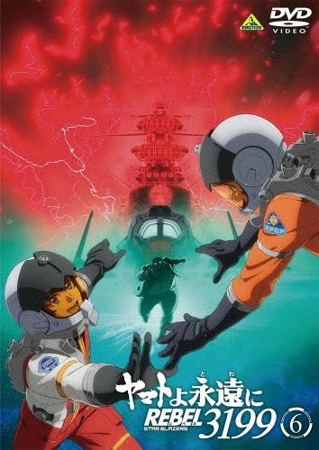 ［即購入可DVD］ヤマトよ永遠に REBEL3199 １巻2巻3巻　全10話 ヤマトよ永遠に REBEL3199 | 宅配DVDレンタルのTSUTAYA DISCAS