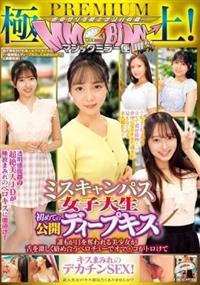 極上!マジックミラー便PREMIUM ミスキャンパス女子大生 初めての公開ディープキス編