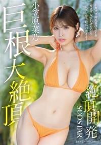 絶頂開発 Iカップ神乳BODYをガクブル震わせながらジブン史上最高の激イキ!巨根大絶頂