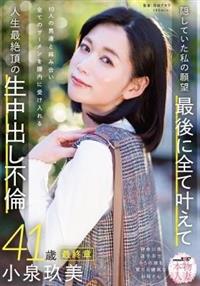 本物人妻 小泉玖美41歳 最終章 隠していた私の願望 最後に全て叶えて 10人の男達と絡