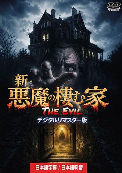 新・悪魔の棲む家 | 宅配DVDレンタルのTSUTAYA DISCAS