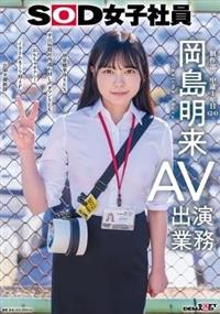 SOD女子社員 AV出演業務 制作部 中途1年目 岡島明来(24) 初客観単体SEX 平日昼間社内