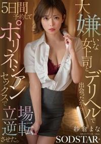 大嫌いな女上司とデリヘルで出会ったから・・・5日間予約してポリネシアンセックスで