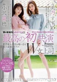 最高の初共演 『僕の配属先はDOTCH?』若手新入社員を奪い合う史上最強クラスのW女上司