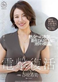 電撃復活 谷原希美 熟女への本気―。新生DAHLIAにカリスマ降臨。