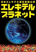単独公演「エレキテルプラネット」のあらすじ・口コミ