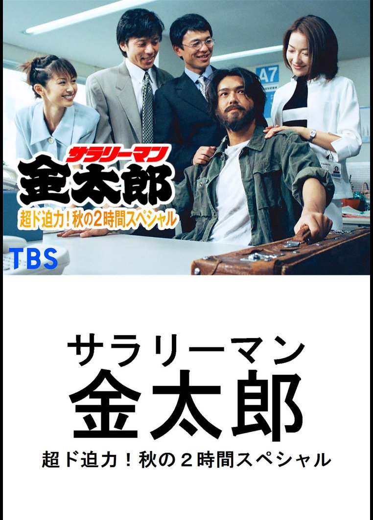 サラリーマン金太郎 超ド迫力 秋の2時間スペシャル ドラマの動画 Dvd Tsutaya ツタヤ