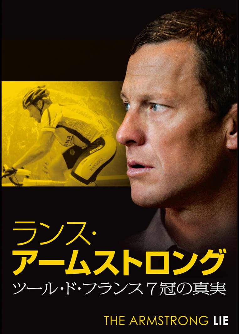 ランス・アームストロング ツール・ド・フランス7冠の真実 | 映画の動画・DVD - TSUTAYA/ツタヤ