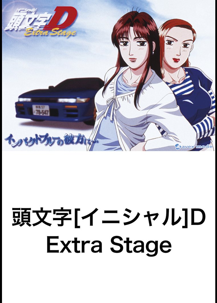 頭文字 イニシャル D Extra Stage 2 旅立ちのグリーン の動画を視聴できる配信サービス みんなのvod