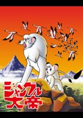 ジャングル大帝のサムネイル画像