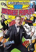 ＷＨＹ　ＪＡＰＡＮＥＳＥ　ＰＥＯＰＬＥ　！？のあらすじ・口コミ