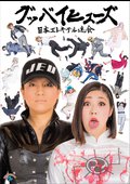 グッバイヒューズ見逃し配信