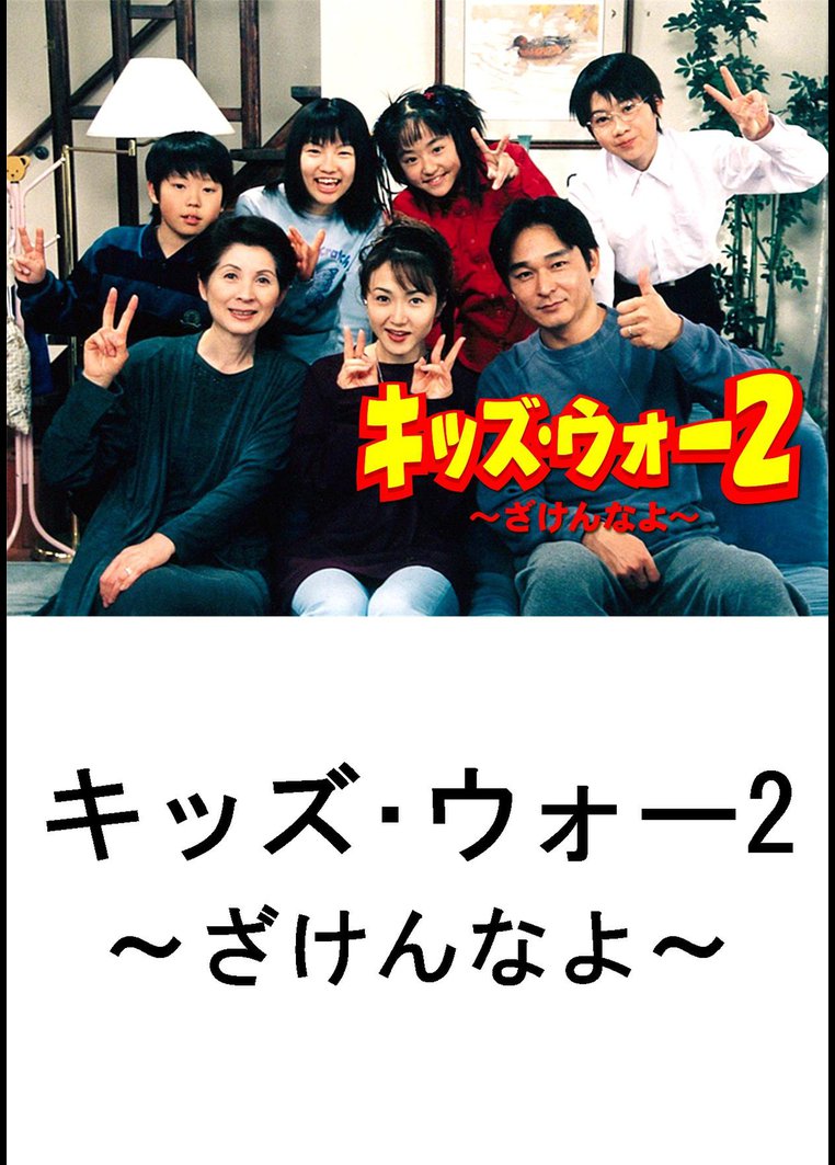 キッズ ウォー2 ざけんなよ ドラマの動画 Dvd Tsutaya ツタヤ