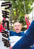 単独ライブ「うまれる君」の出演者・配信先