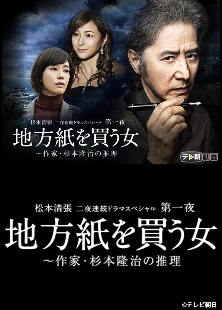 地方紙を買う女 動画 ドラマ無料視聴動画サイト