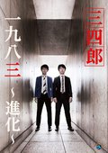 一九八三～進化～を観る