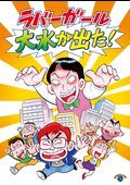 ＬＩＶＥ「大水が出た！」の動画配信
