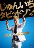 じゅんいちダビッドソンの「のびしろの向こう側」