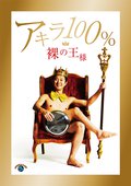 裸の王様の動画配信