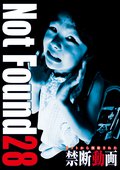 Ｎｏｔ　Ｆｏｕｎｄ　２８　－ネットから削除された禁断動画－見逃し配信