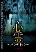 心霊　～パンデミック～　フェイズ５の動画配信