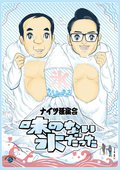 ナイツ独演会　味のない氷だったの動画配信