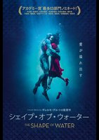 シェイプ・オブ・ウォーター