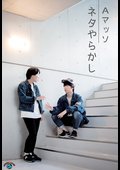 ネタやらかしのあらすじ・口コミ