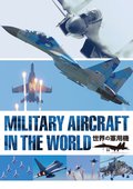 世界の軍用機