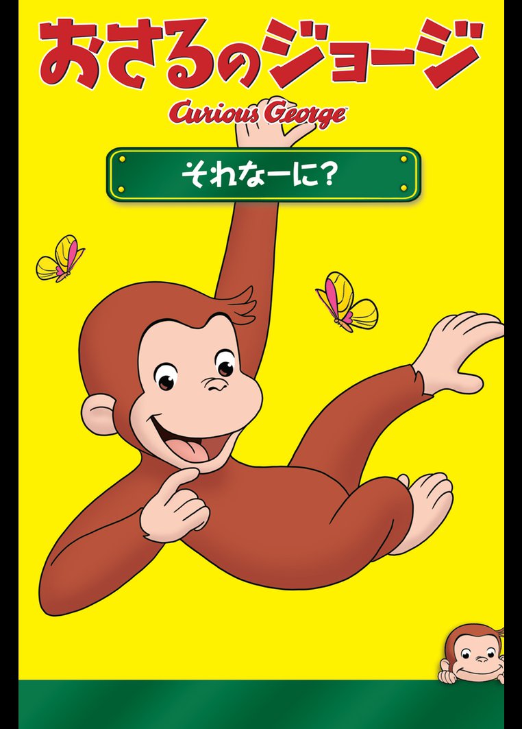 バーゲンセール】全巻セット【中古】DVD▽おさるのジョージ シーズン1