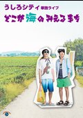 うしろシティ単独ライブ「どこが海の見えるまち」のサムネイル画像