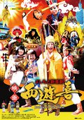 よしもと新喜劇　映画「西遊喜」の出演者・配信先
