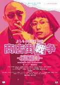 よしもと新喜劇　映画「商店街戦争～ＳＵＣＨＩＣＯ～」見逃し配信