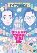 ナイツ独演会　「ワッショイ」でない事だけは確か