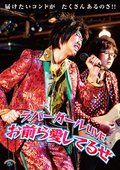 ラバーガールＬＩＶＥ「お前ら愛してるぜ」のサムネイル画像