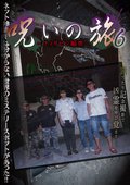 呪いの旅６～フィリピン編３～の動画配信