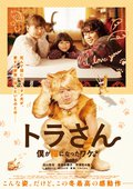 映画「トラさん～僕が猫になったワケ～」の動画配信