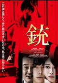 銃
