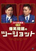 爆笑問題 オン・シアター 爆笑探偵団 嵐の山荘殺人事件 | 宅配DVD