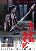 多十郎殉愛記見逃し配信