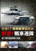 密着！戦車連隊　第７１戦車連隊練磨の記録の出演者・配信先