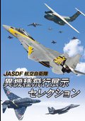ＪＡＳＤＦ　航空自衛隊　異機種飛行展示セレクションの動画配信