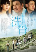 洗骨見逃し配信