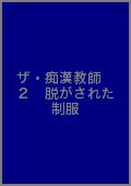 ザ・痴漢教師２　脱がされた制服を観る