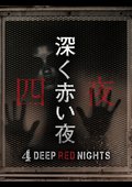 深く赤い夜の出演者・配信先